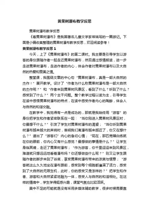 黄果树瀑布教学反思