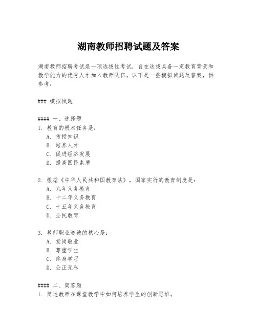 湖南教师招聘试题及答案
