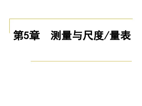 测量与量表