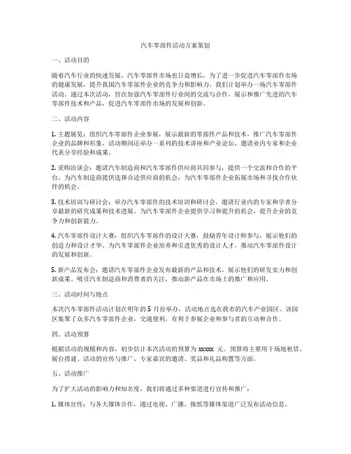 汽车零部件活动方案策划