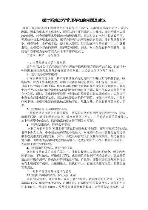 探讨泵站运行管理存在的问题及建议