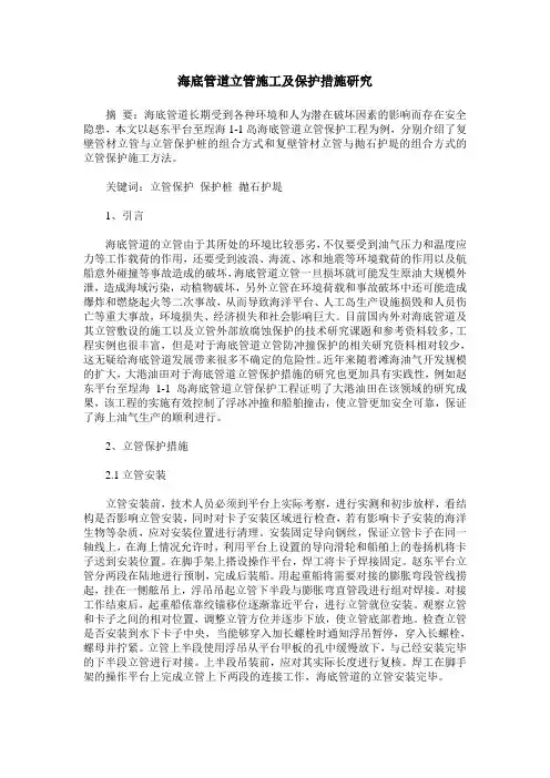 海底管道立管施工及保护措施研究