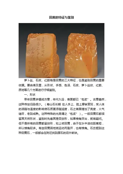 田黄的特征与鉴别