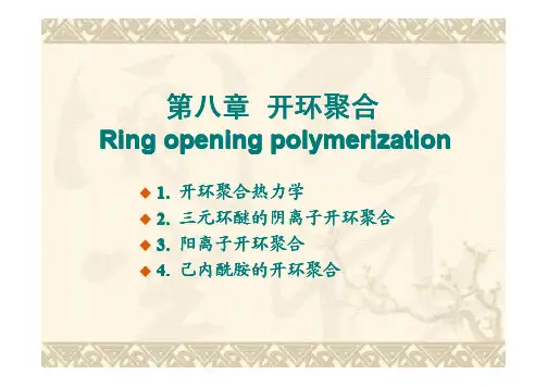 高分子化学--8开环聚合