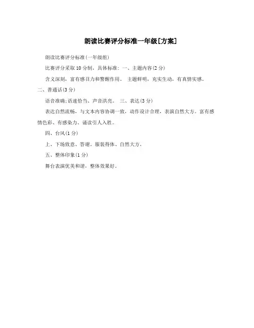 朗读比赛评分标准一年级[方案]