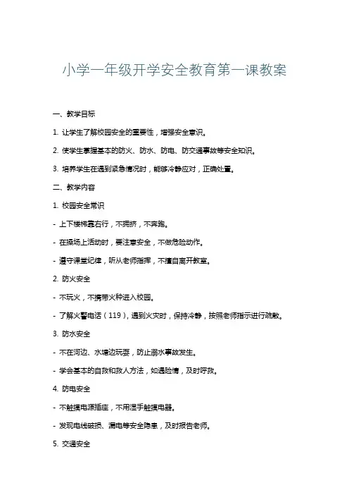 小学一年级开学安全教育第一课教案