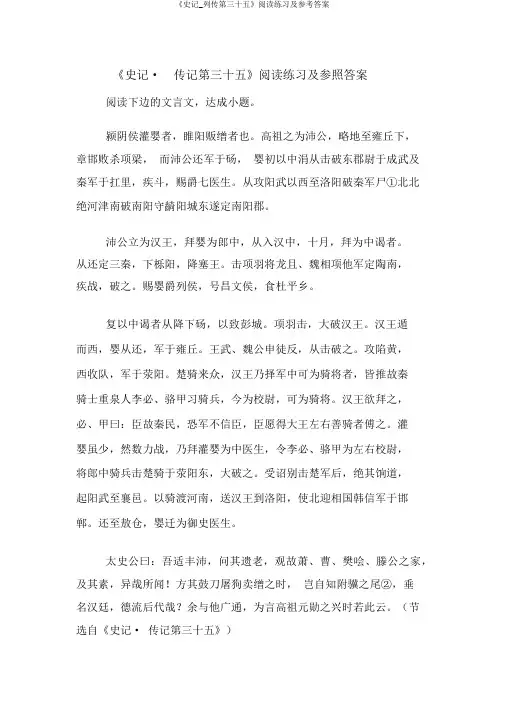 《史记_列传第三十五》阅读练习及参考答案