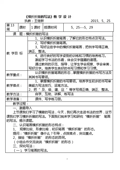 横折折撇的写法教学设计(2015)