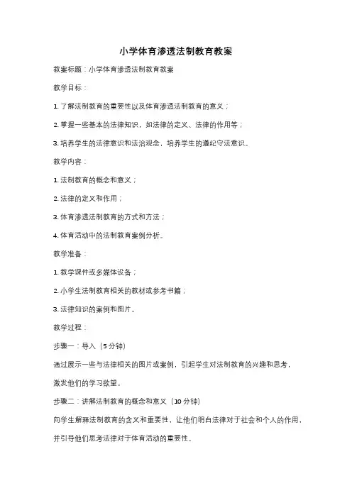 小学体育渗透法制教育教案
