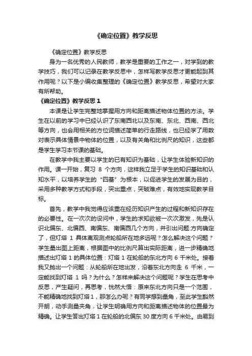 《确定位置》教学反思