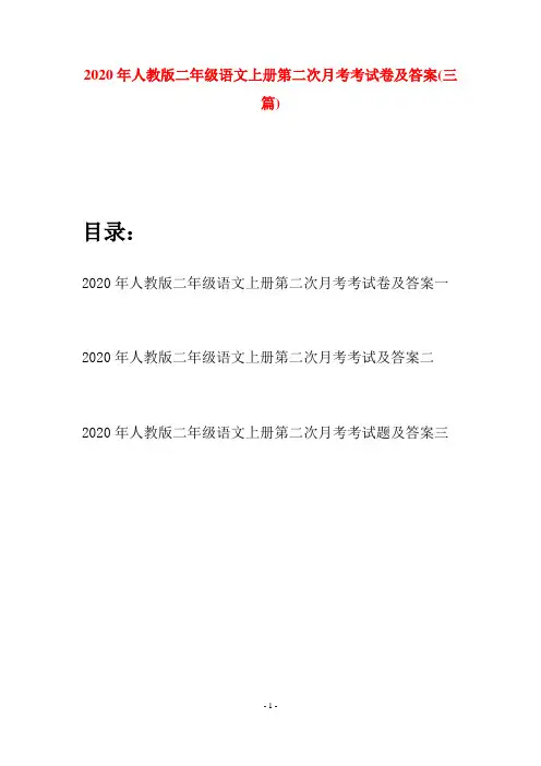 2020年人教版二年级语文上册第二次月考考试卷及答案(三套)