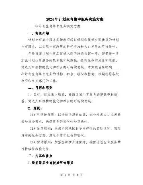 2024年计划生育集中服务实施方案