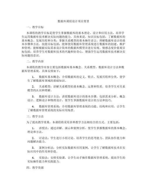 数据库课程设计项目背景