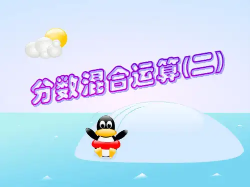 新北师大版六年级数学上册《分数混合运算》优质课件