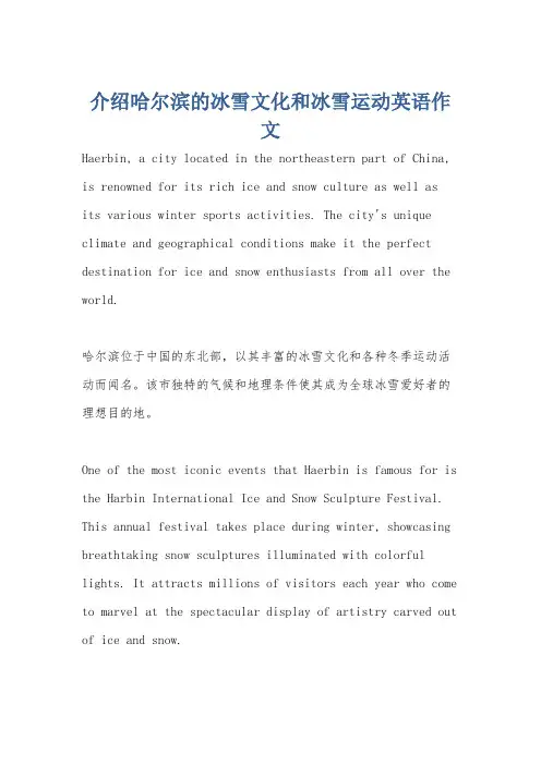 介绍哈尔滨的冰雪文化和冰雪运动英语作文