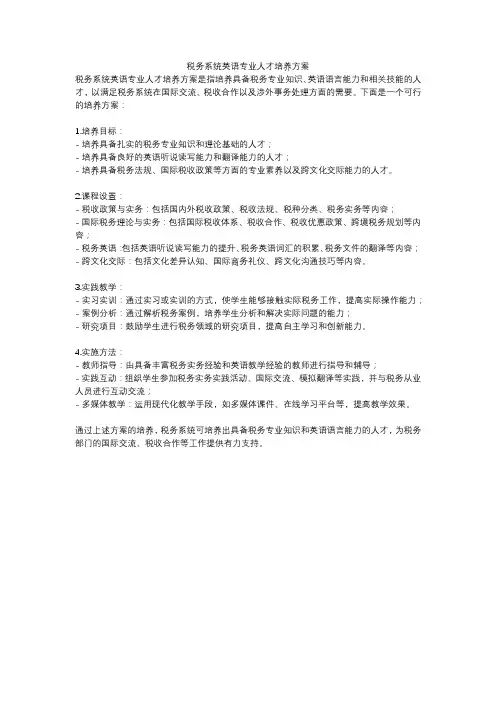 税务系统英语专业人才培养方案