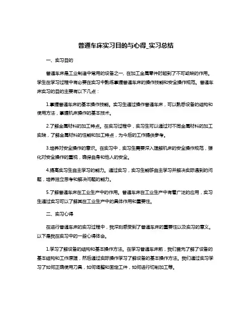 普通车床实习目的与心得_实习总结
