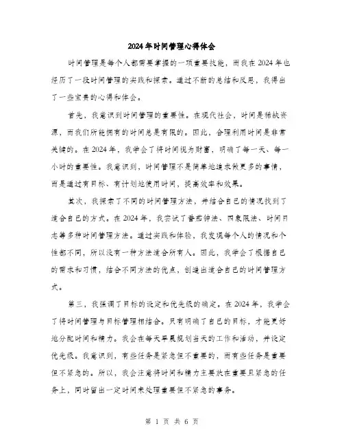 2024年时间管理心得体会(三篇)