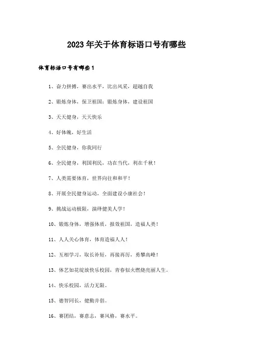 2023年关于体育标语口号有哪些_1
