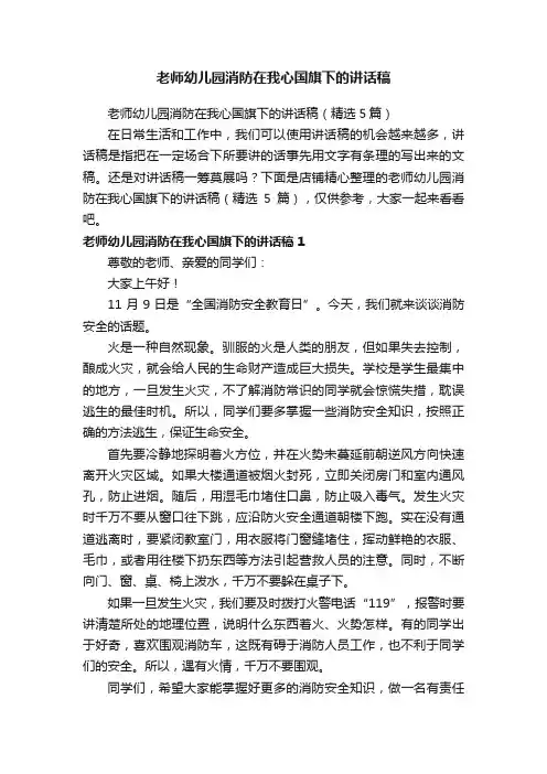 老师幼儿园消防在我心国旗下的讲话稿