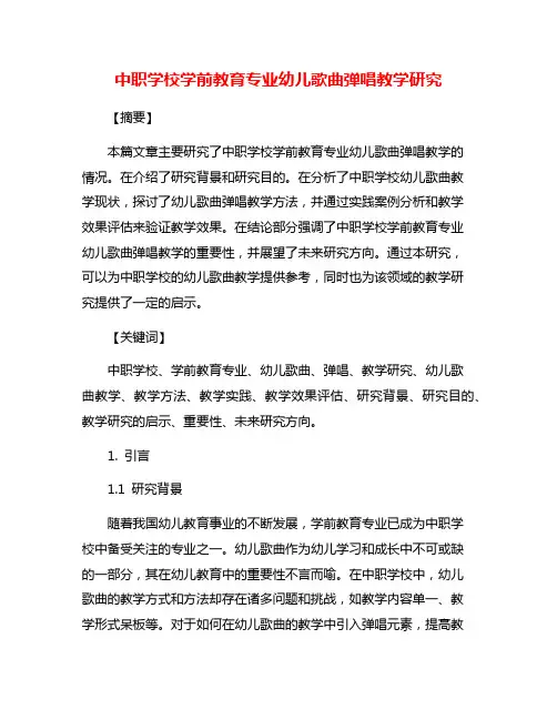 中职学校学前教育专业幼儿歌曲弹唱教学研究