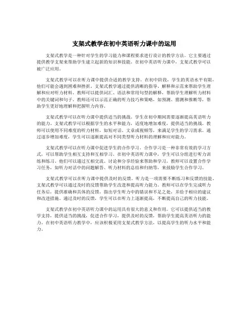 支架式教学在初中英语听力课中的运用