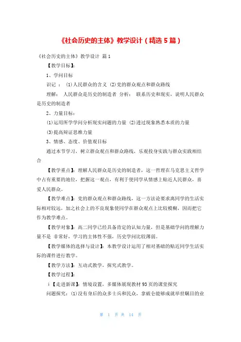 《社会历史的主体》教学设计(精选5篇)