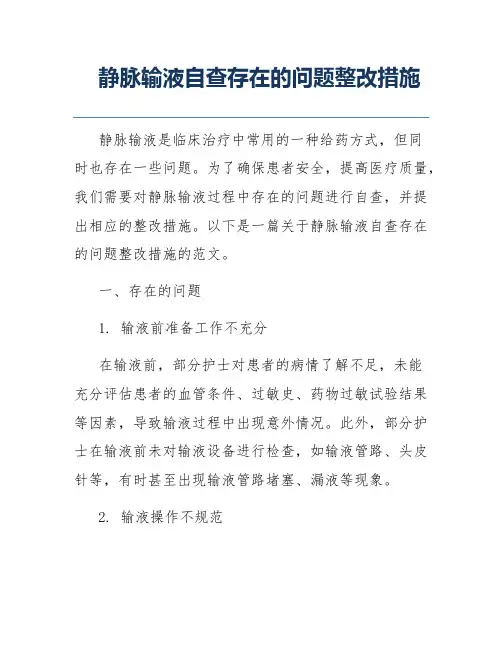 静脉输液自查存在的问题整改措施