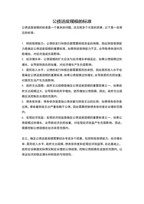 公债适度规模的标准