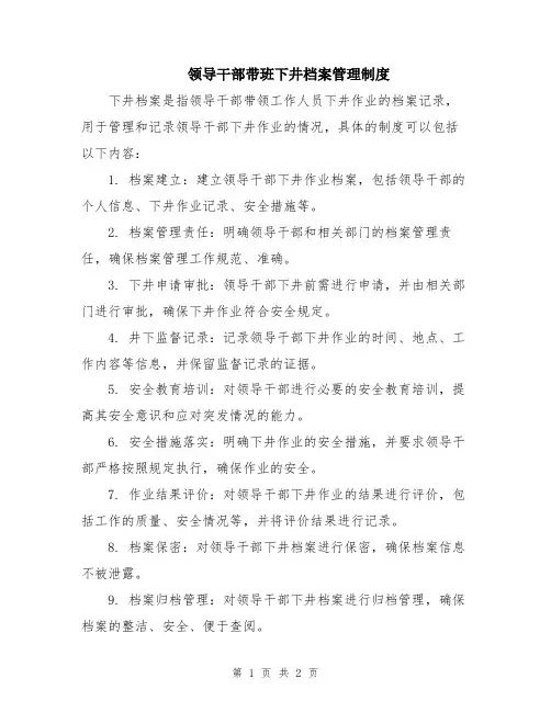 领导干部带班下井档案管理制度