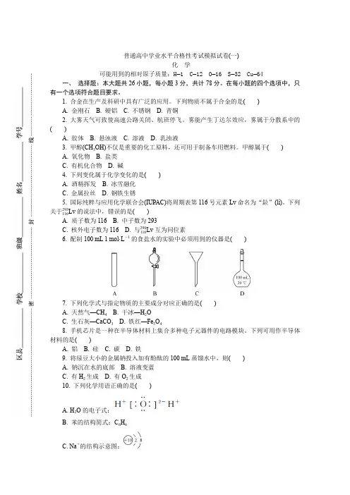江苏省2019-2020学年高二普通高中学业水平合格性考试模拟(一)化学试题 Word版含答案