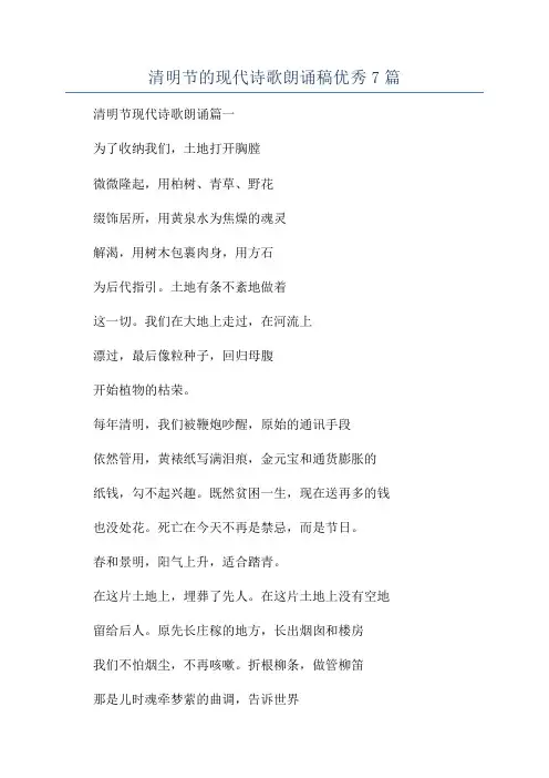 清明节的现代诗歌朗诵稿优秀7篇