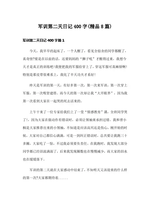 军训第二天日记400字(精品8篇)