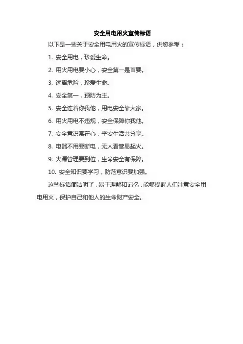 安全用电用火宣传标语