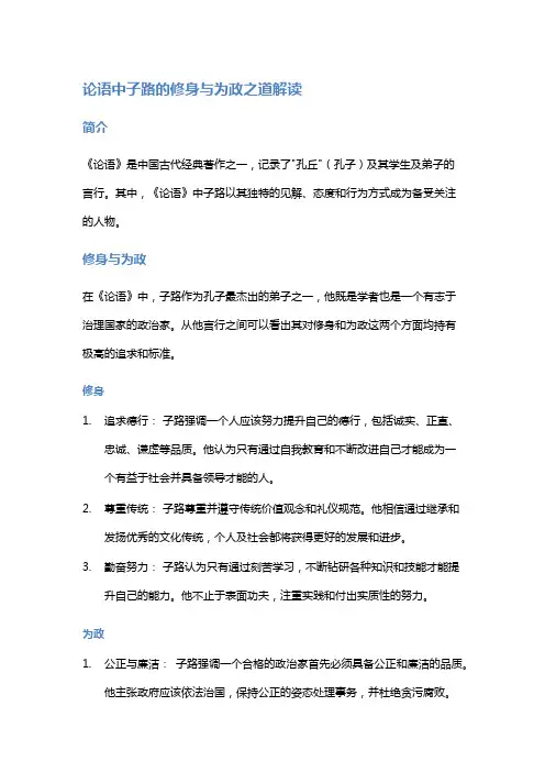《论语》中子路的修身与为政之道解读