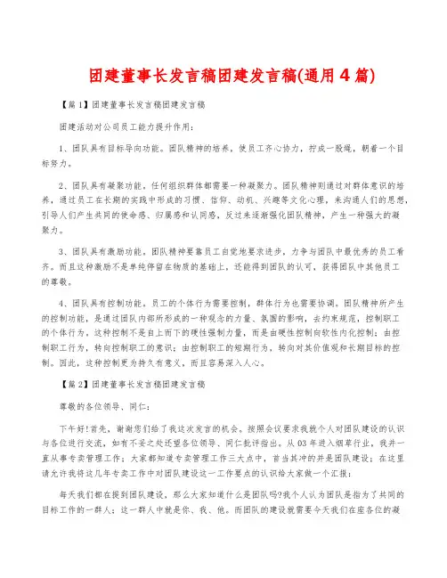 团建董事长发言稿团建发言稿(通用4篇)