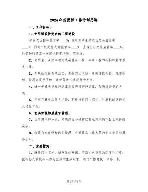 2024年招投标工作计划思路(二篇)