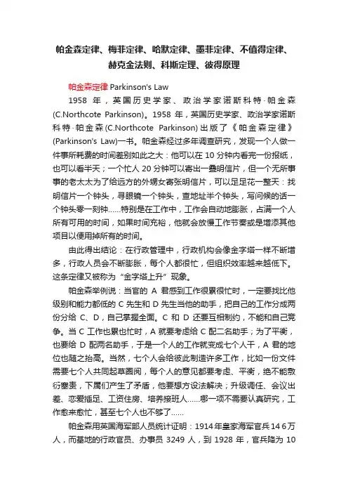 帕金森定律、梅菲定律、哈默定律、墨菲定律、不值得定律、赫克金法则、科斯定理、彼得原理