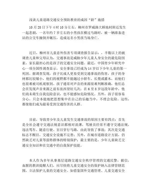 浅议少年儿童道路交通安全预防教育的因“龄”施措