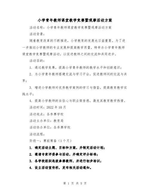 小学青年教师课堂教学竞赛暨观摩活动方案（2篇）
