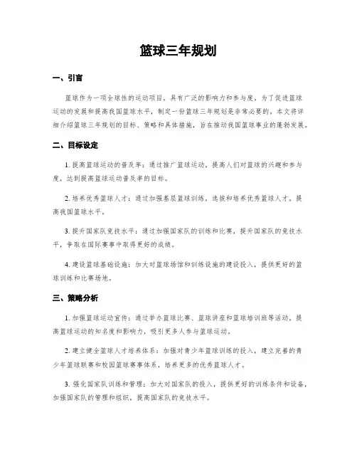 篮球三年规划