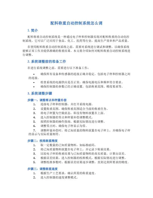 配料称重自动控制系统怎么调