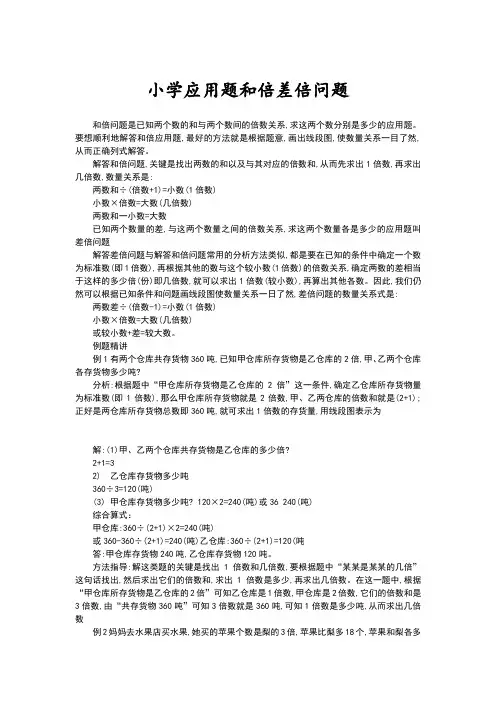 小学应用题和倍差倍问题练习详细讲解