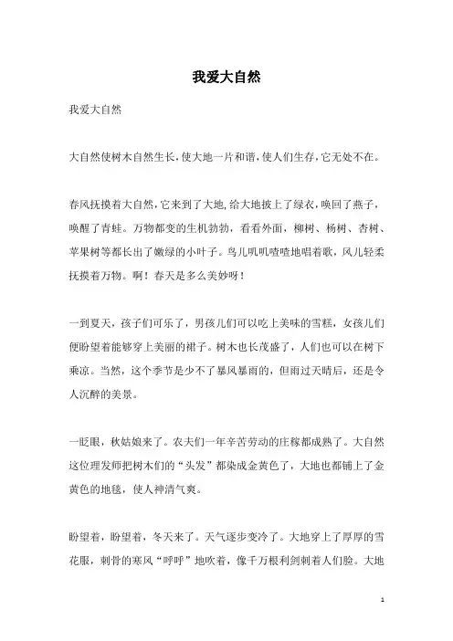 我爱大自然_3