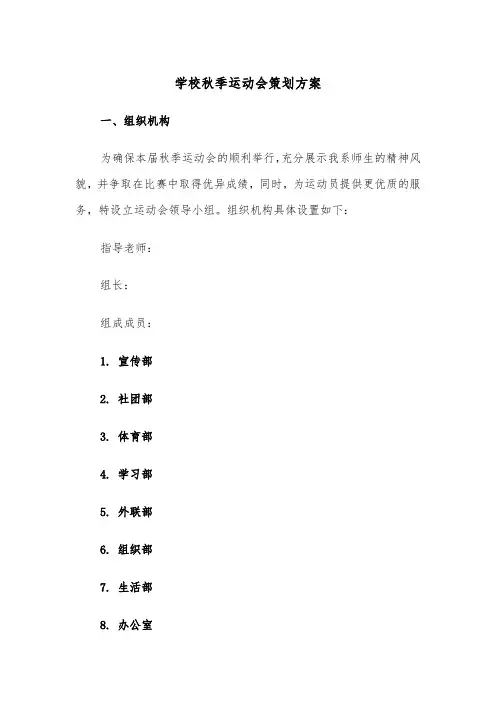 学校秋季运动会策划方案（六篇）