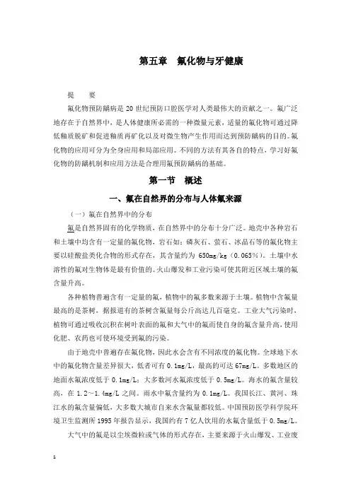 第五章 氟化物与牙健康