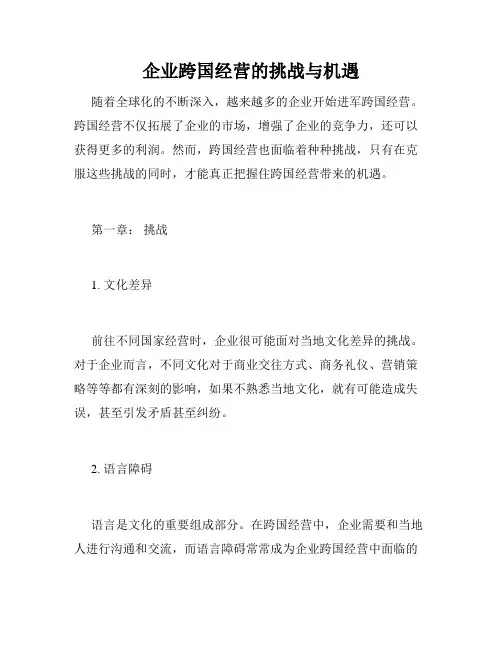 企业跨国经营的挑战与机遇