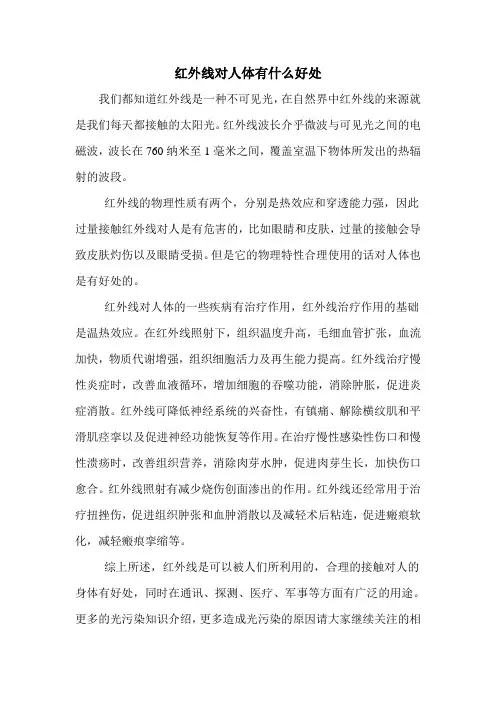 红外线对人体有什么好处