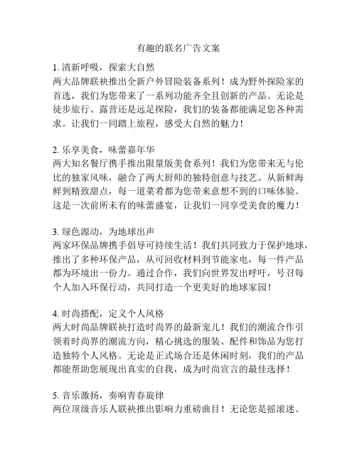 有趣的联名广告文案