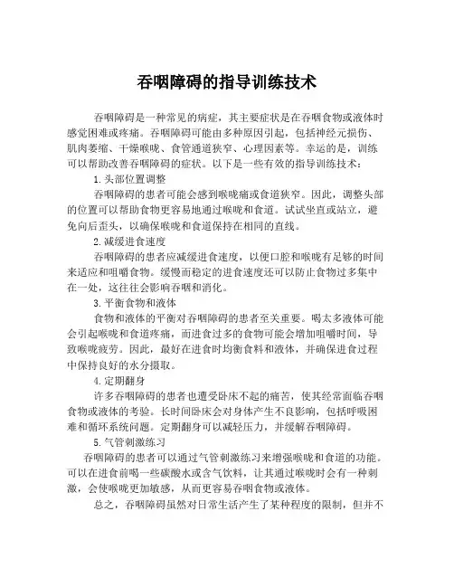 吞咽障碍的指导训练技术